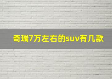 奇瑞7万左右的suv有几款