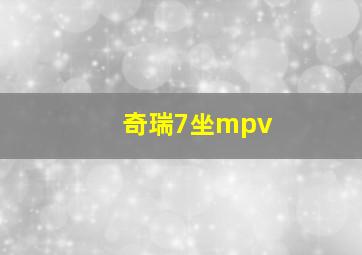 奇瑞7坐mpv