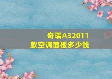 奇瑞A32011款空调面板多少钱