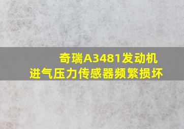 奇瑞A3481发动机进气压力传感器频繁损坏