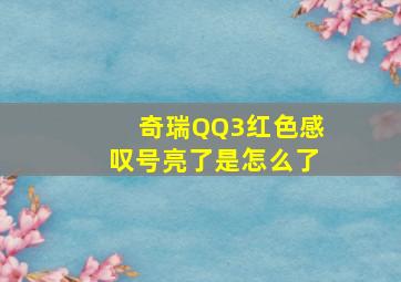 奇瑞QQ3红色感叹号亮了是怎么了