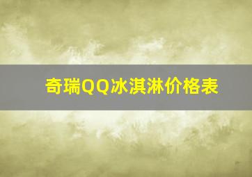 奇瑞QQ冰淇淋价格表