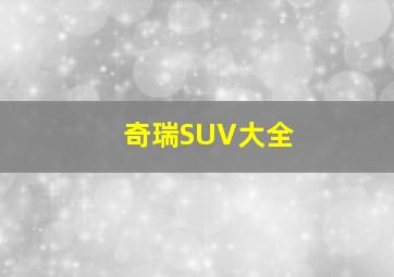 奇瑞SUV大全