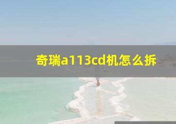 奇瑞a113cd机怎么拆