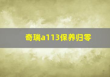 奇瑞a113保养归零