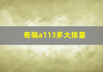 奇瑞a113多大排量