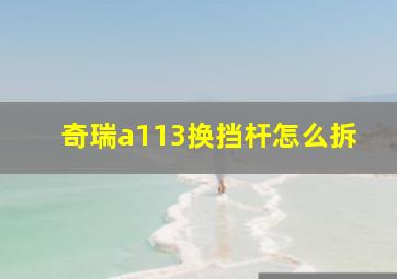 奇瑞a113换挡杆怎么拆