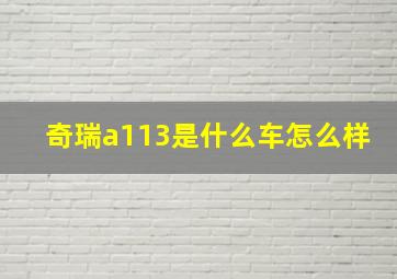 奇瑞a113是什么车怎么样