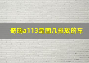 奇瑞a113是国几排放的车