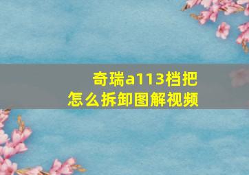 奇瑞a113档把怎么拆卸图解视频