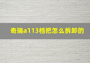 奇瑞a113档把怎么拆卸的