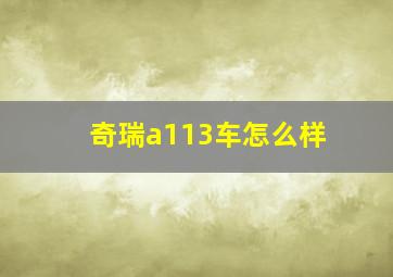 奇瑞a113车怎么样