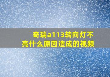 奇瑞a113转向灯不亮什么原因造成的视频