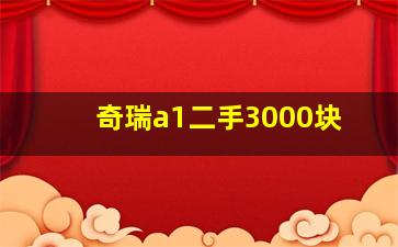 奇瑞a1二手3000块