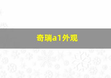 奇瑞a1外观