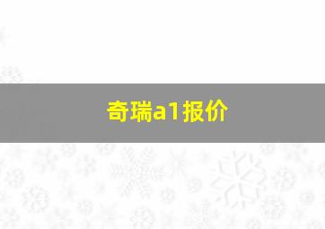 奇瑞a1报价