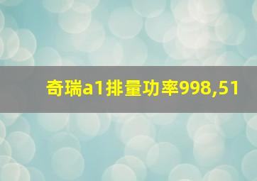 奇瑞a1排量功率998,51