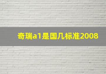 奇瑞a1是国几标准2008