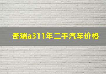 奇瑞a311年二手汽车价格