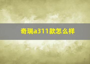 奇瑞a311款怎么样