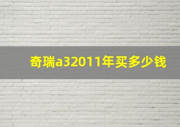 奇瑞a32011年买多少钱