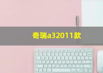 奇瑞a32011款