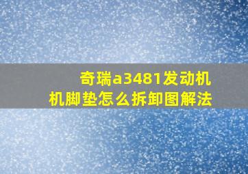 奇瑞a3481发动机机脚垫怎么拆卸图解法