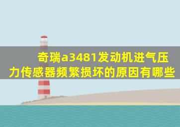 奇瑞a3481发动机进气压力传感器频繁损坏的原因有哪些