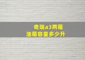 奇瑞a3两箱油箱容量多少升