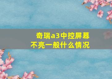 奇瑞a3中控屏幕不亮一般什么情况