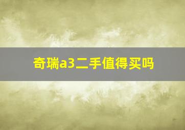 奇瑞a3二手值得买吗