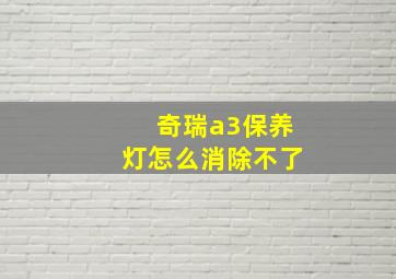 奇瑞a3保养灯怎么消除不了