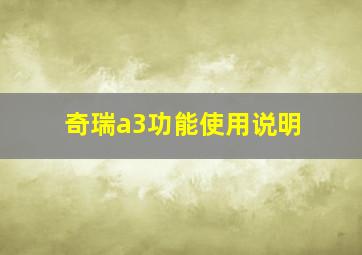 奇瑞a3功能使用说明