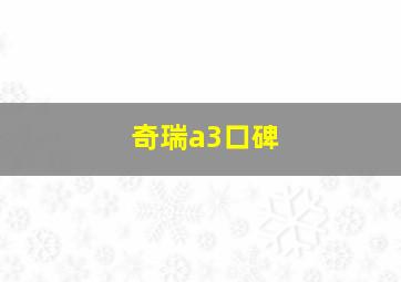 奇瑞a3口碑