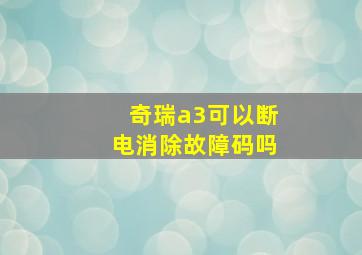 奇瑞a3可以断电消除故障码吗