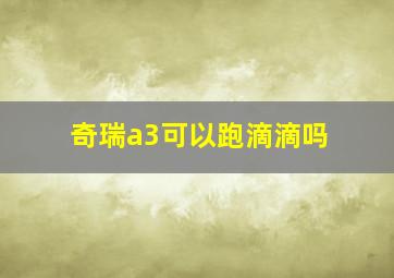 奇瑞a3可以跑滴滴吗