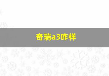 奇瑞a3咋样