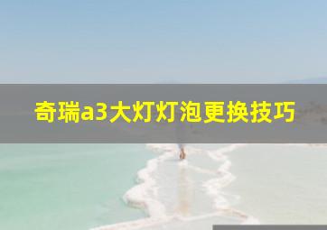 奇瑞a3大灯灯泡更换技巧