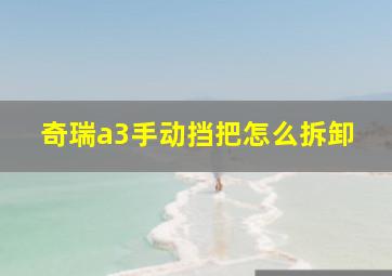 奇瑞a3手动挡把怎么拆卸