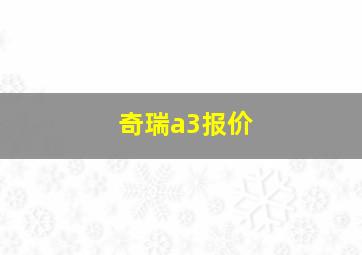 奇瑞a3报价