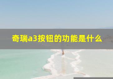 奇瑞a3按钮的功能是什么