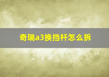 奇瑞a3换挡杆怎么拆