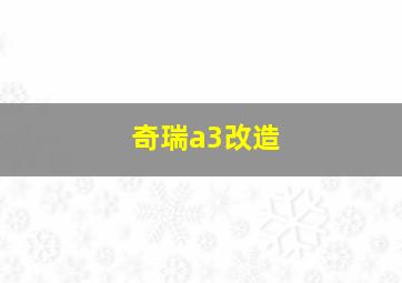 奇瑞a3改造