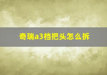 奇瑞a3档把头怎么拆