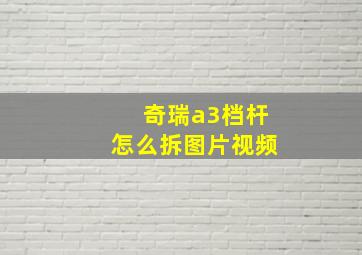 奇瑞a3档杆怎么拆图片视频