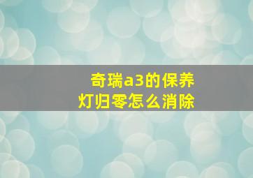 奇瑞a3的保养灯归零怎么消除