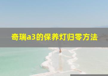 奇瑞a3的保养灯归零方法