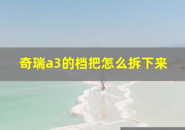 奇瑞a3的档把怎么拆下来