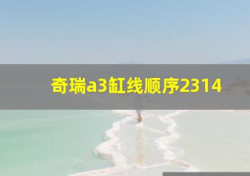 奇瑞a3缸线顺序2314