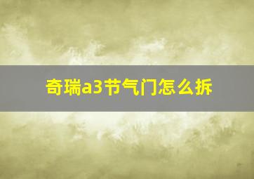 奇瑞a3节气门怎么拆